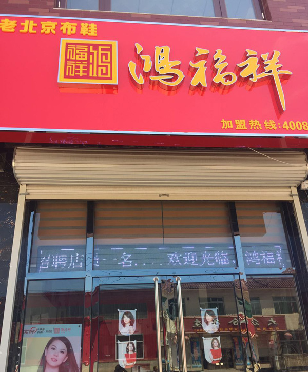 贺：河北霸州信安鸿福祥布鞋专