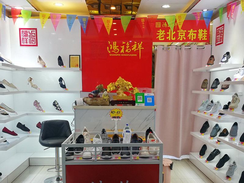 亚洲网址在线观看视频 贺：江苏无锡一家鸿福祥北京布鞋店正式开业！(图2)