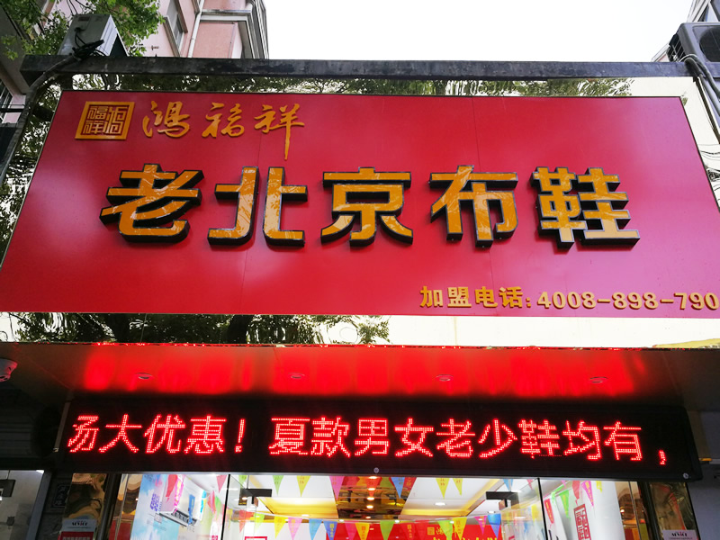 亚洲网址在线观看视频 贺：江苏无锡一家鸿福祥北京布鞋店正式开业！(图1)
