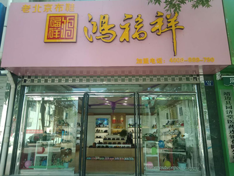 亚洲视频一区二区三区 贺：陕西靖边县鸿福祥老北京布鞋专卖店正式开业！(图2)